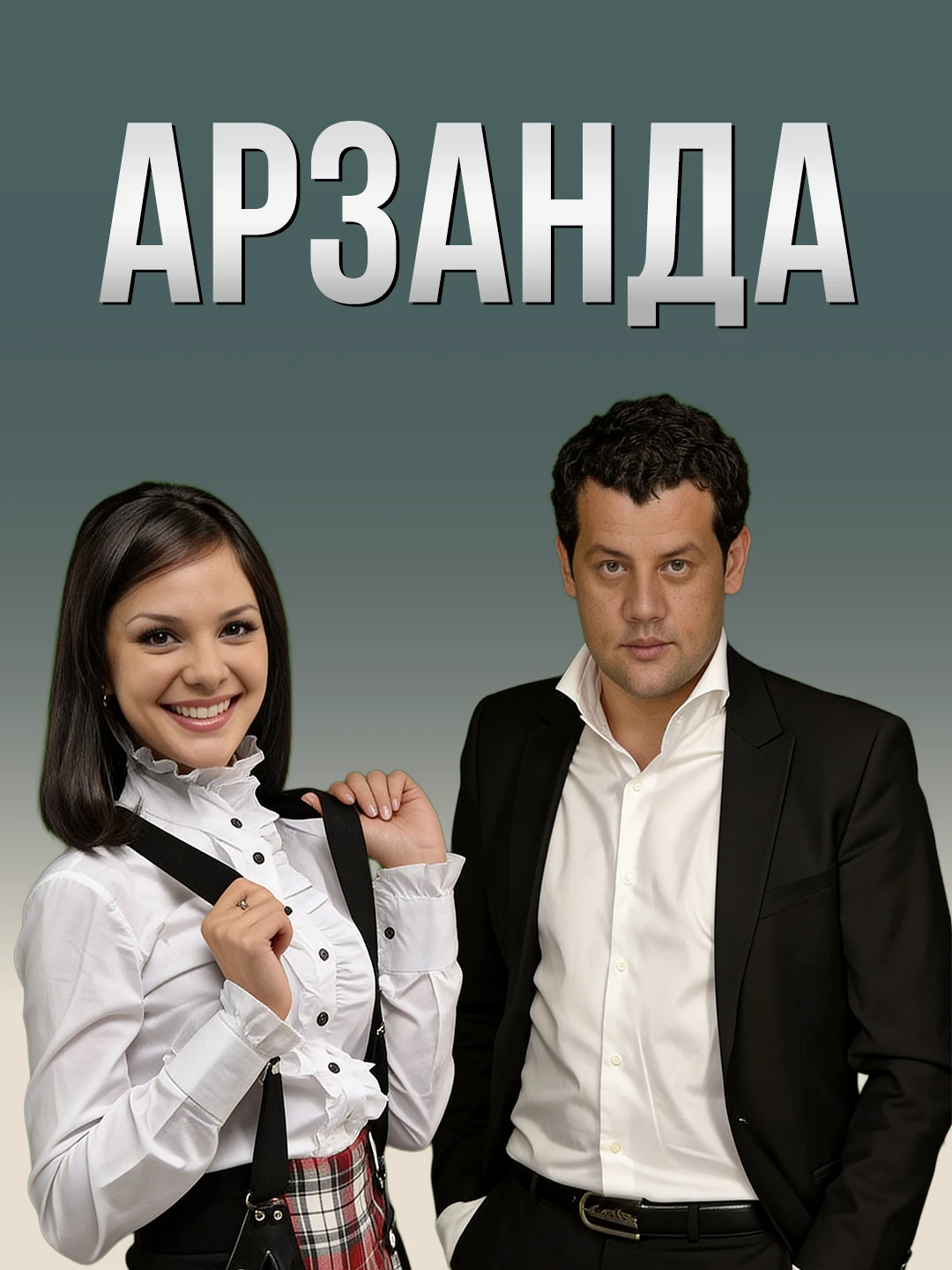 Арзанда poster