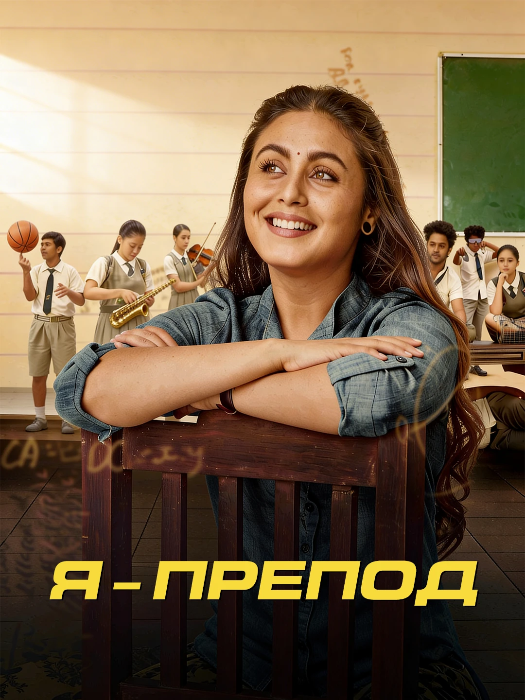 Я препод poster