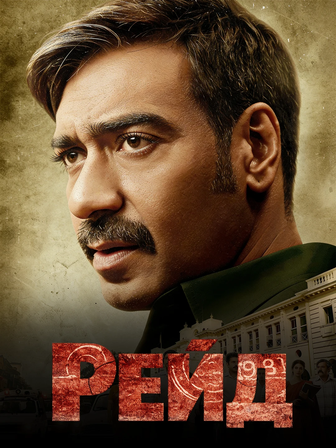Рейд poster