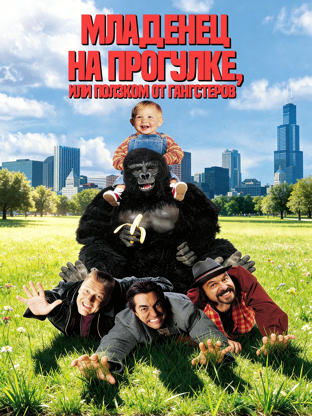 Младенец на прогулке, или Ползком от гангстеров poster