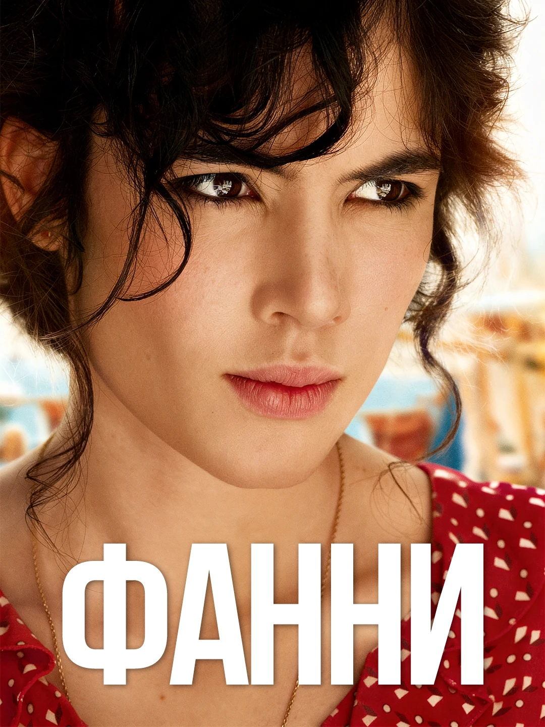 Фанни poster