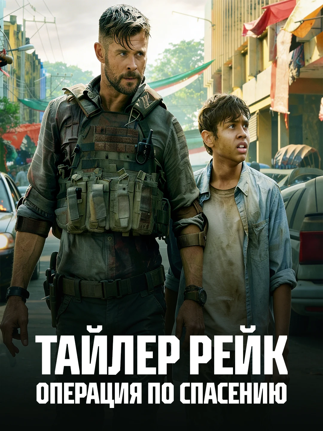 Тайлер Рейк: Операция по спасению poster