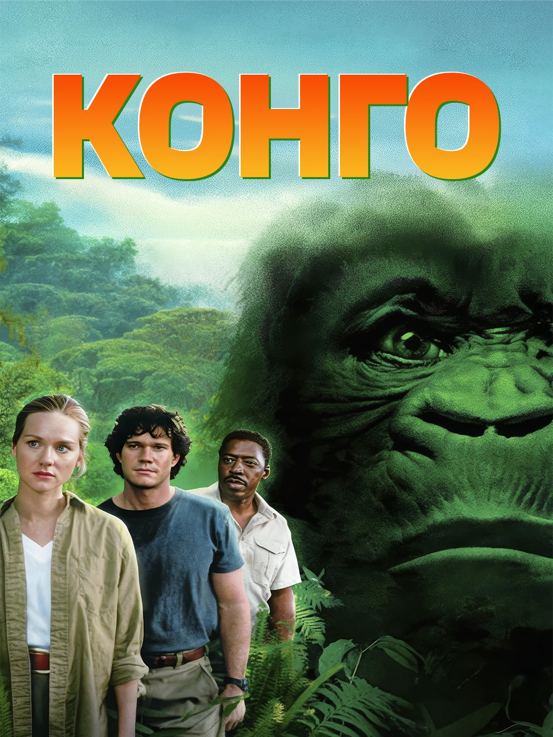Конго poster