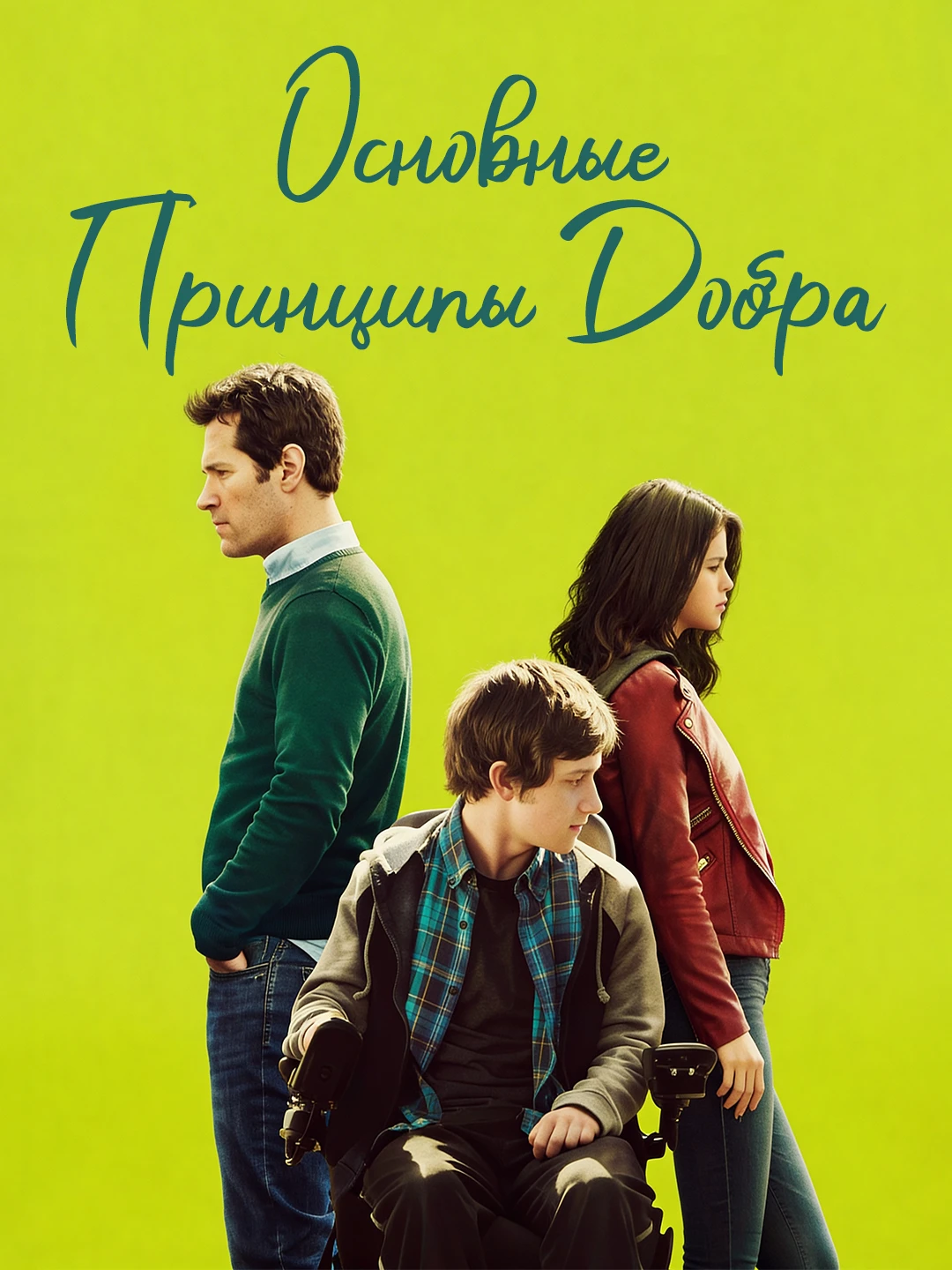 Основные принципы добра poster
