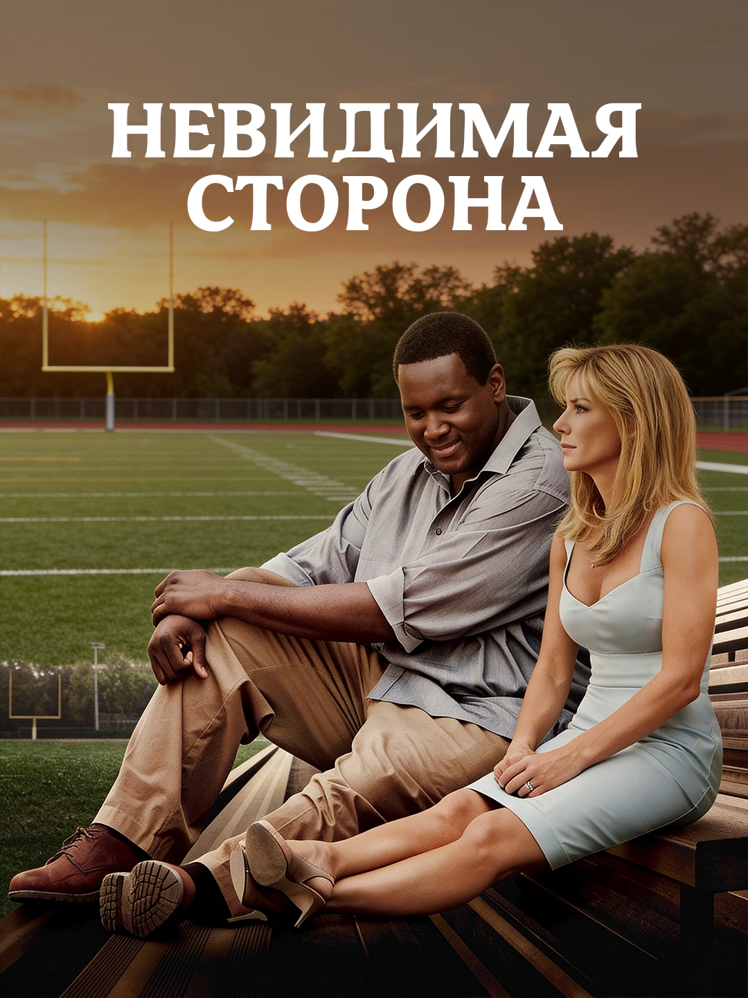 Невидимая сторона poster