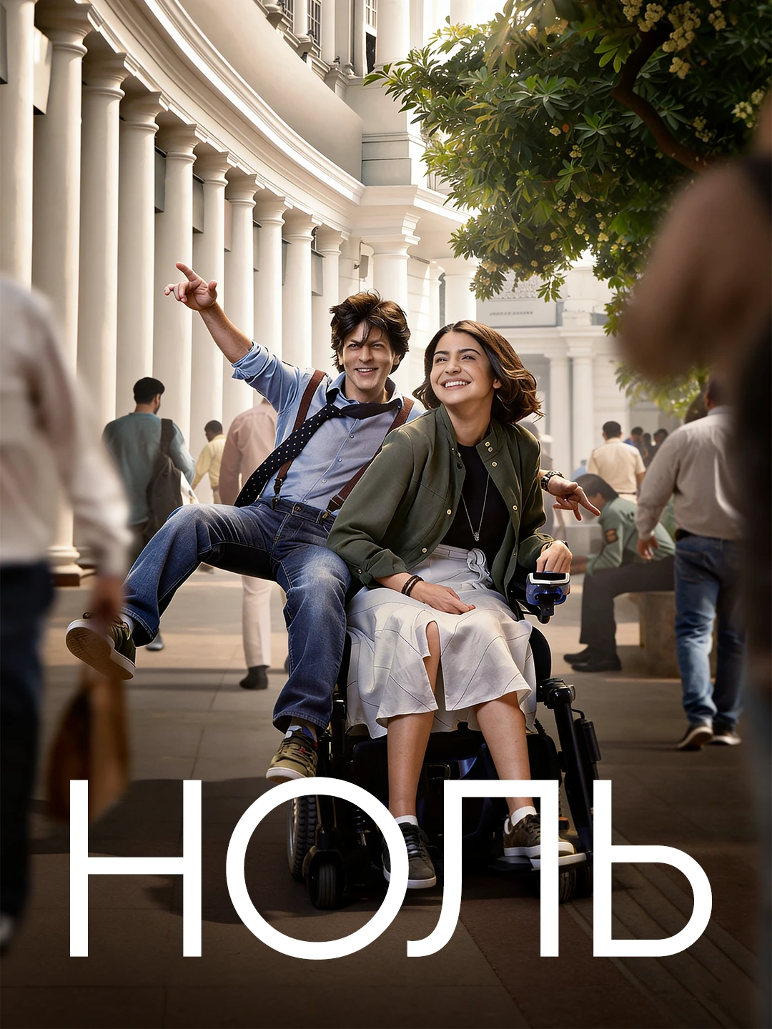 Ноль poster
