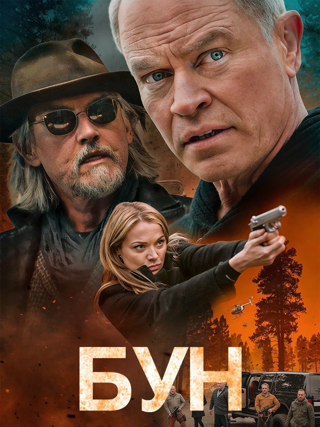 Бун poster
