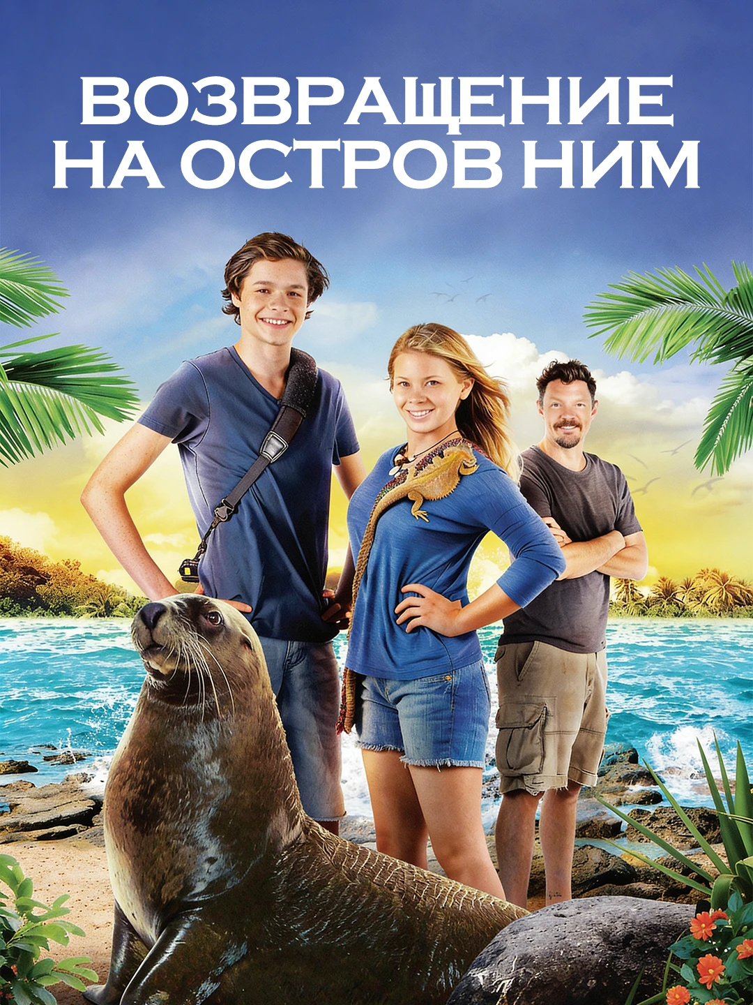 Возвращение на остров Ним poster