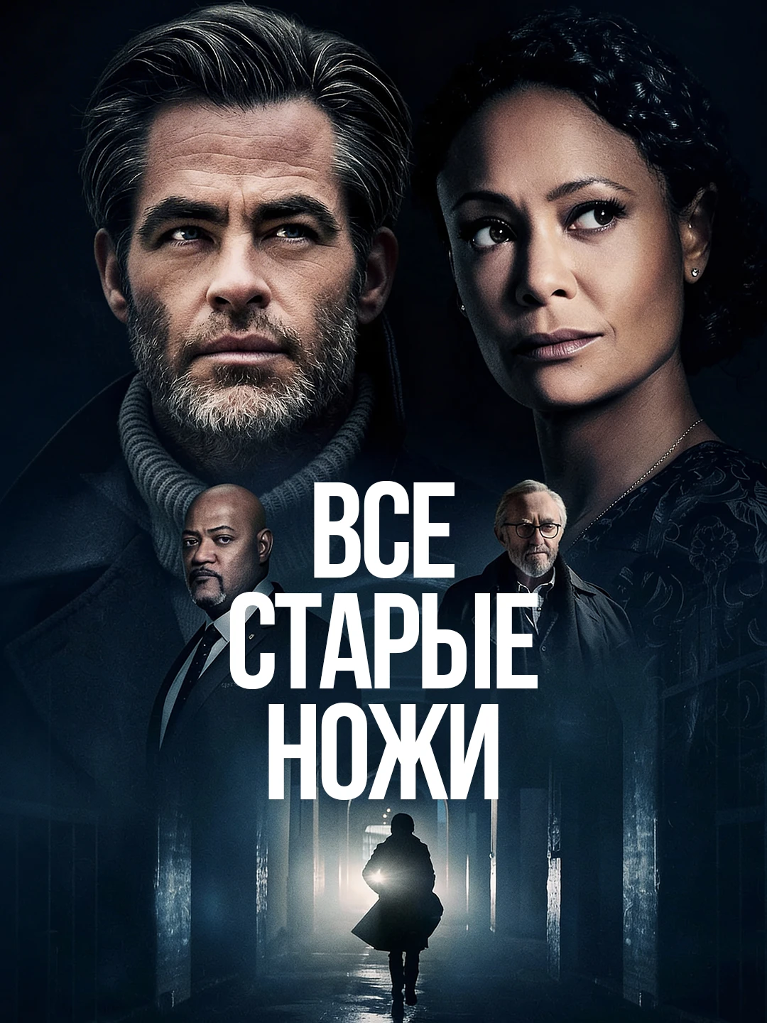 Все старые ножи poster
