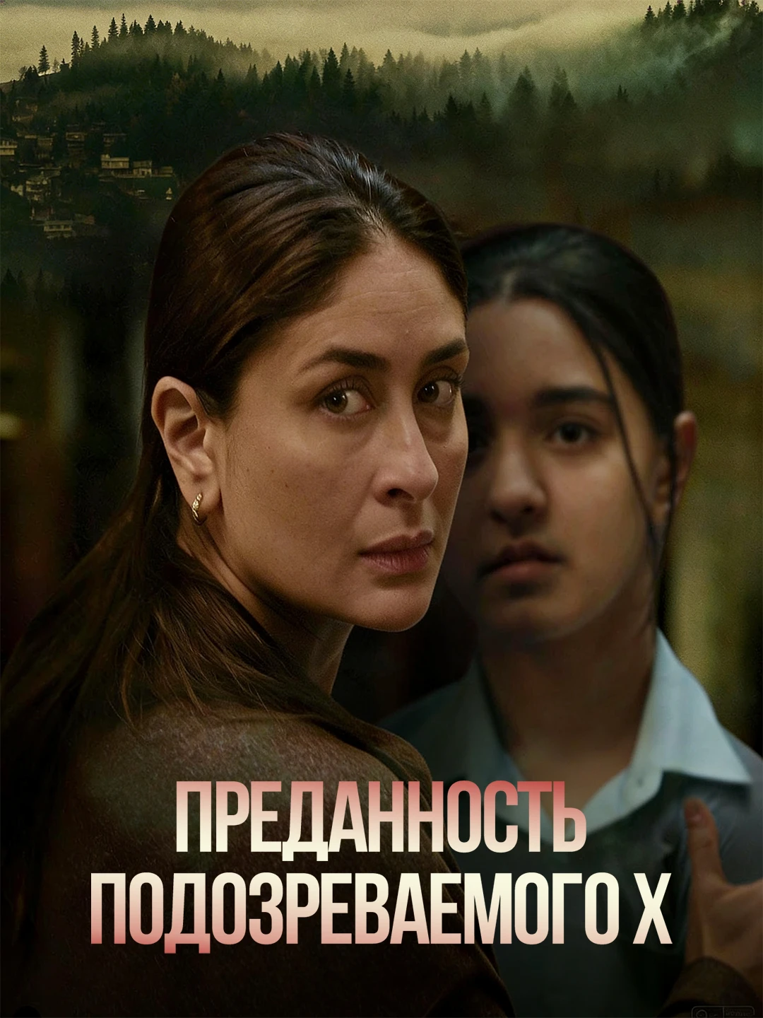 Преданность подозреваемого poster