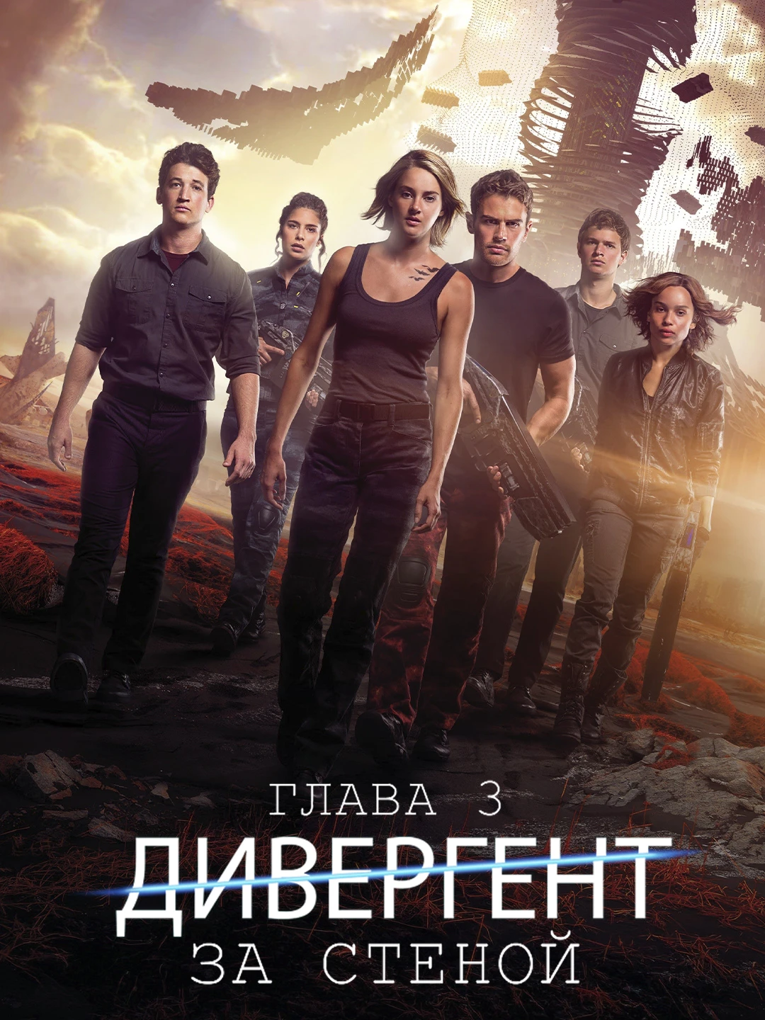Дивергент, глава 3: За стеной poster