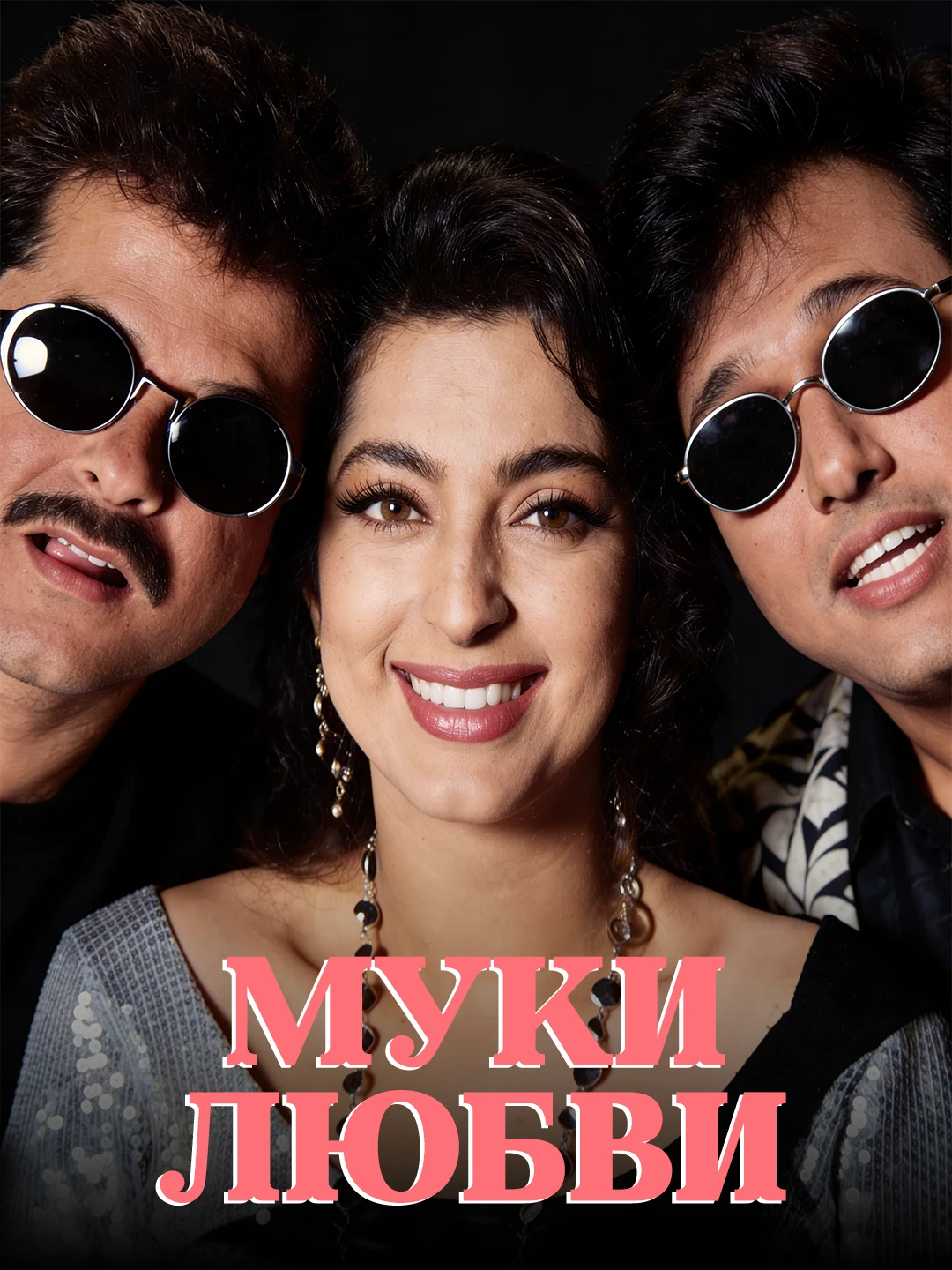 Муки любви poster