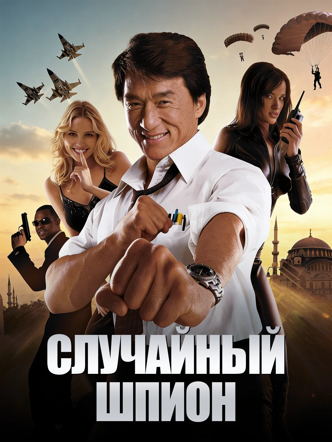 Случайный шпион poster