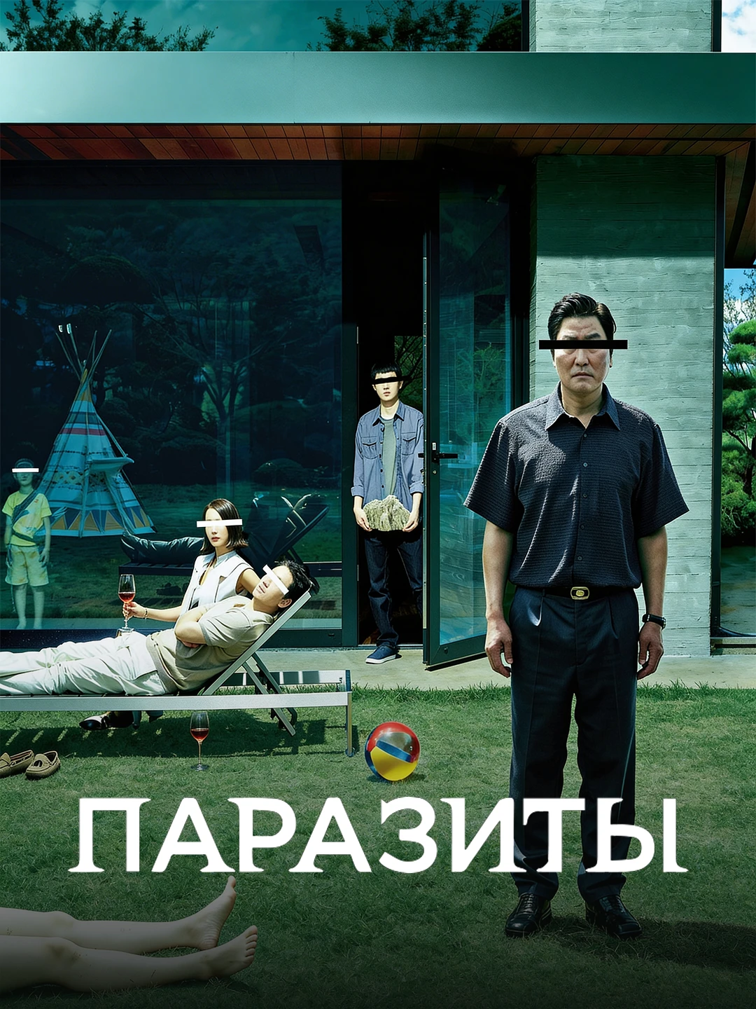 Паразиты poster