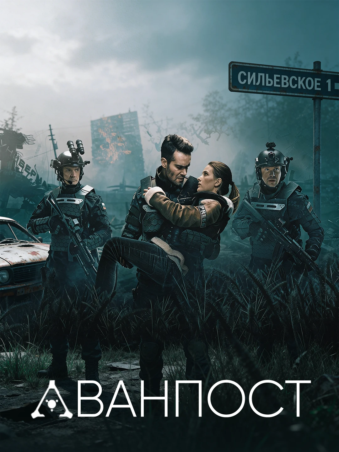 Аванпост poster