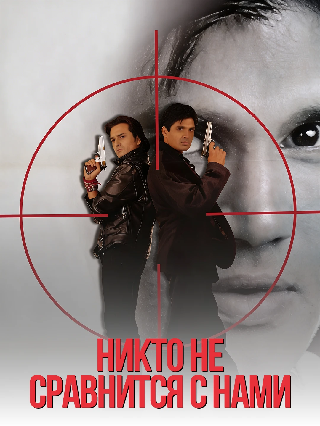 Никто не сравнится с нами poster