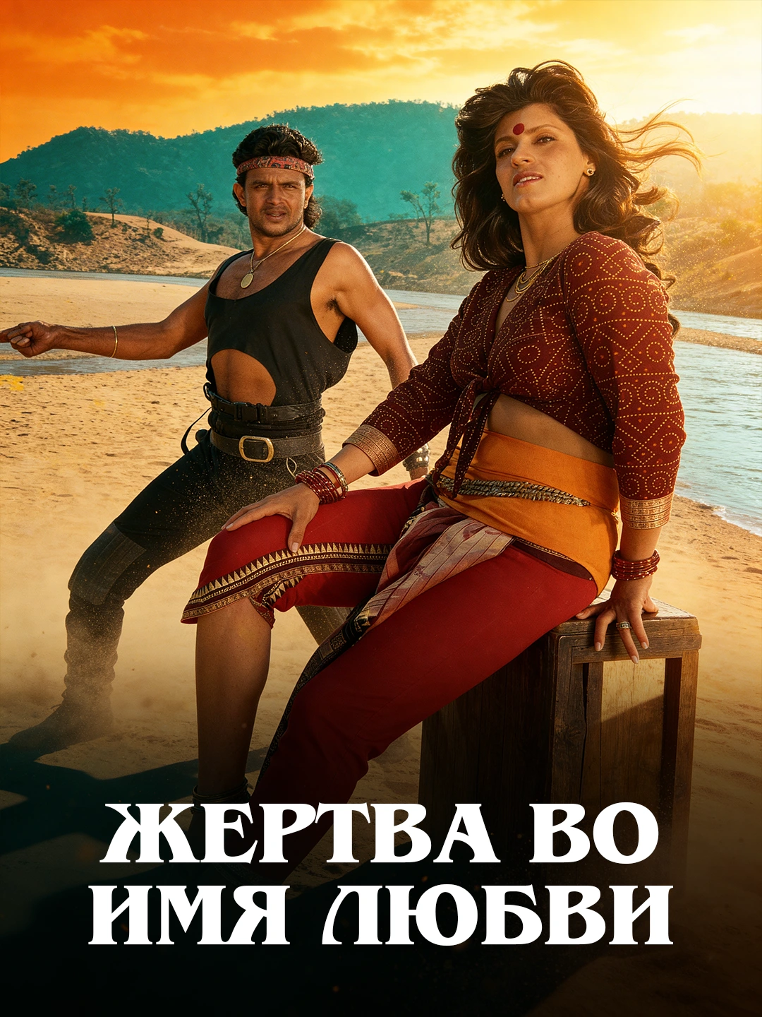 Жертва во имя любви poster