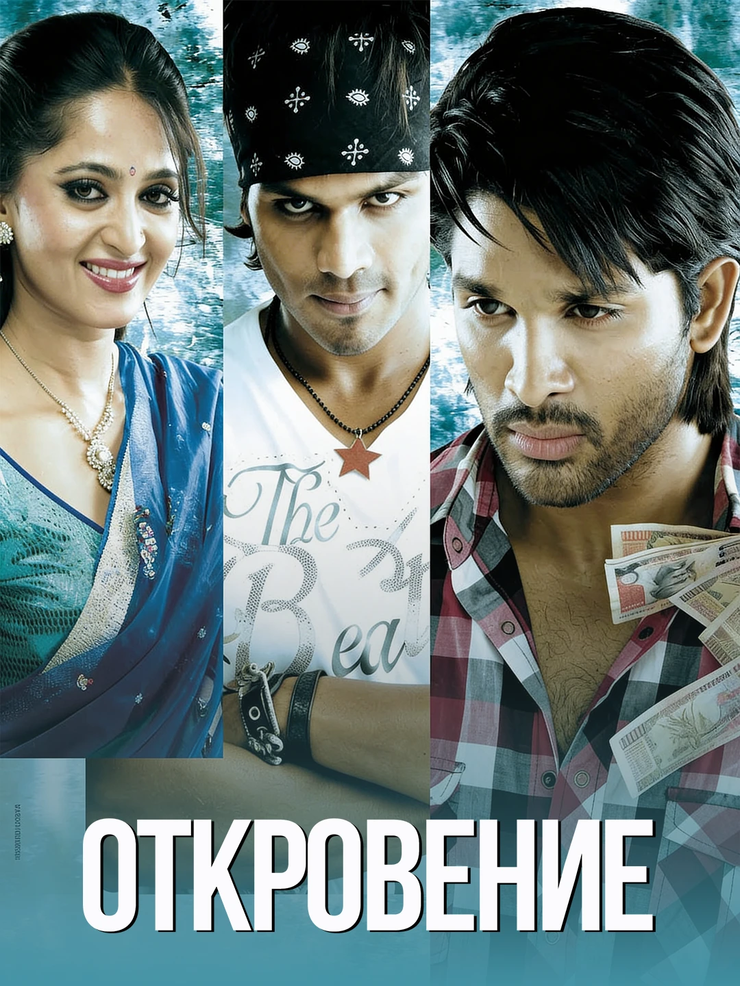 Откровение poster