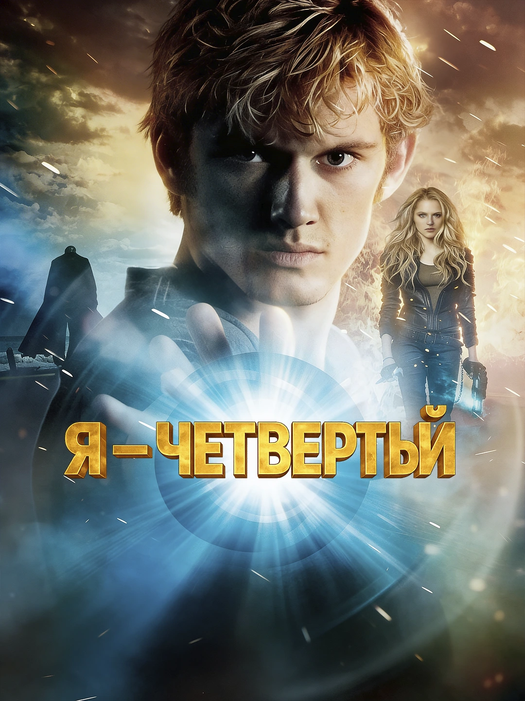Я -Четвертый poster