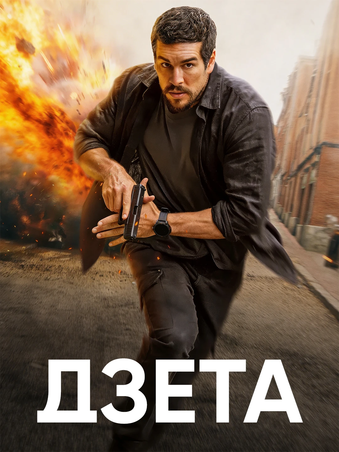 Дзета poster