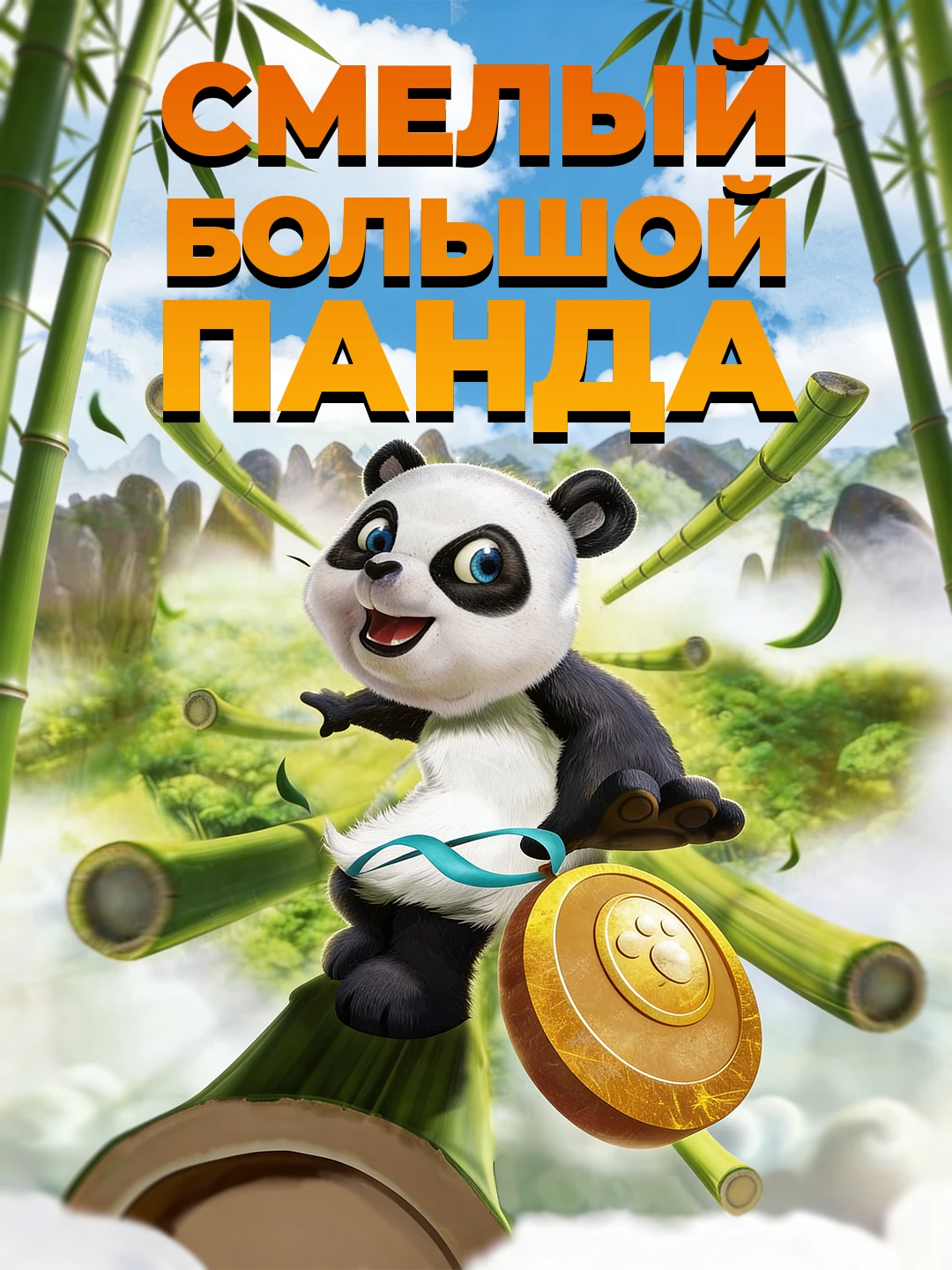 Смелый большой панда poster