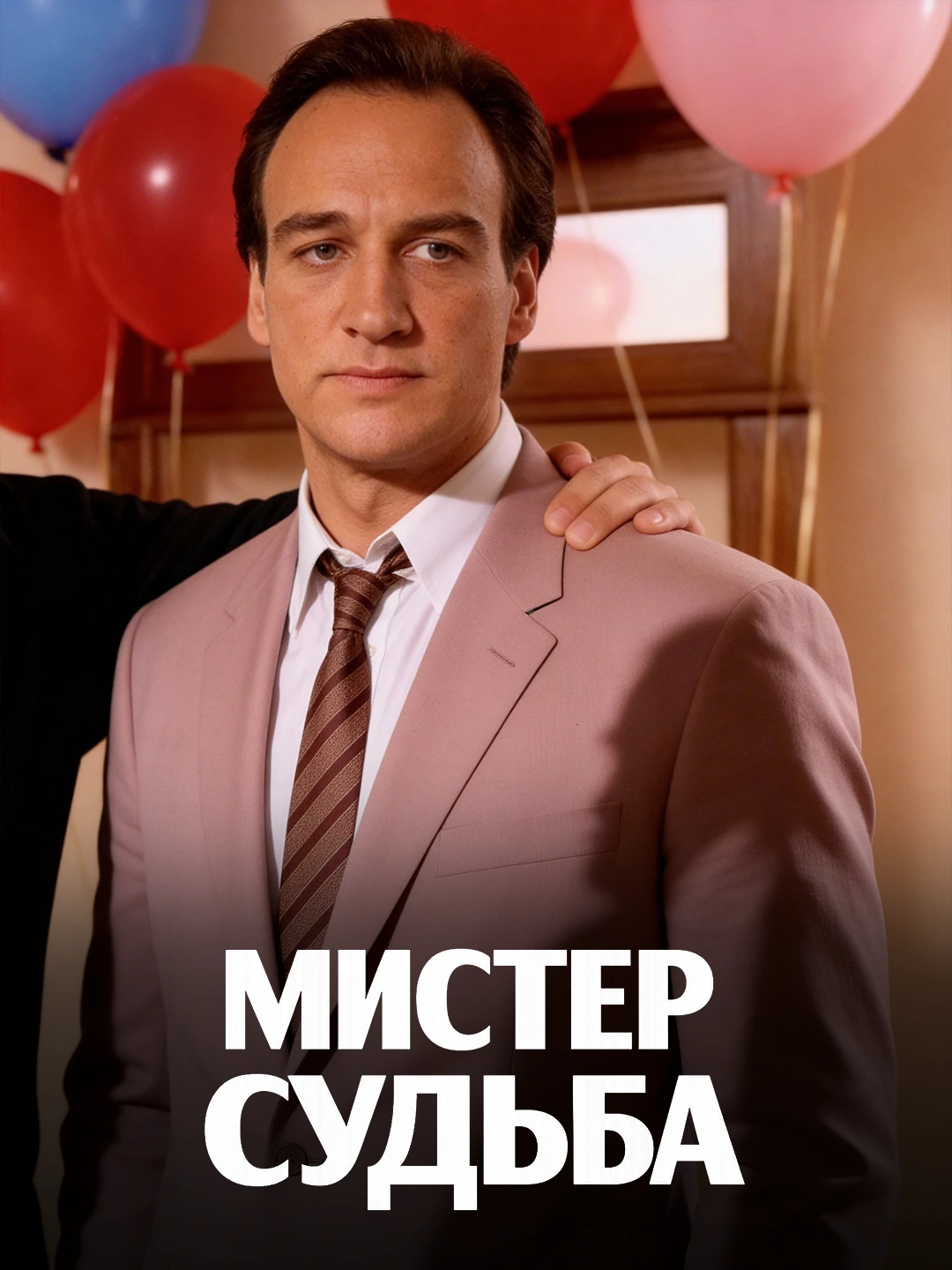 Мистер Судьба poster