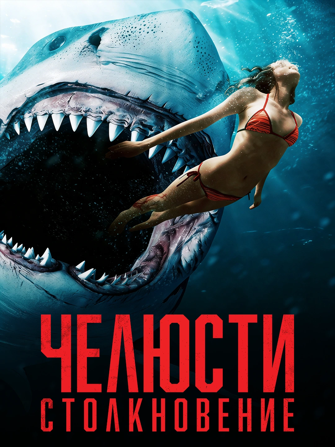 Челюсти. Столкновение poster