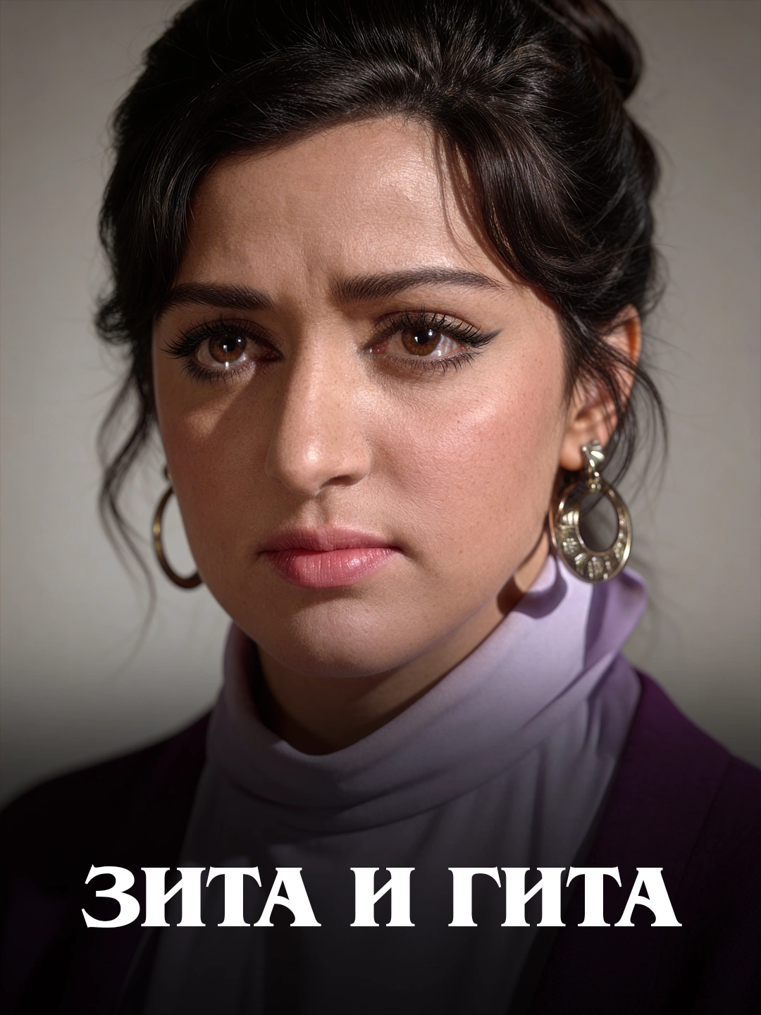 Зита и Гита poster