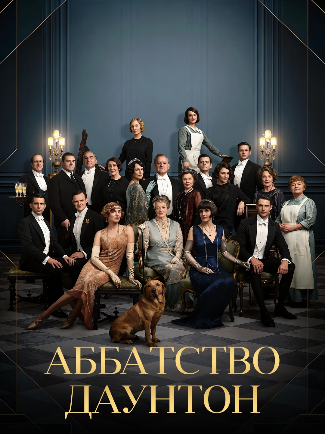 Аббатство Даунтон poster