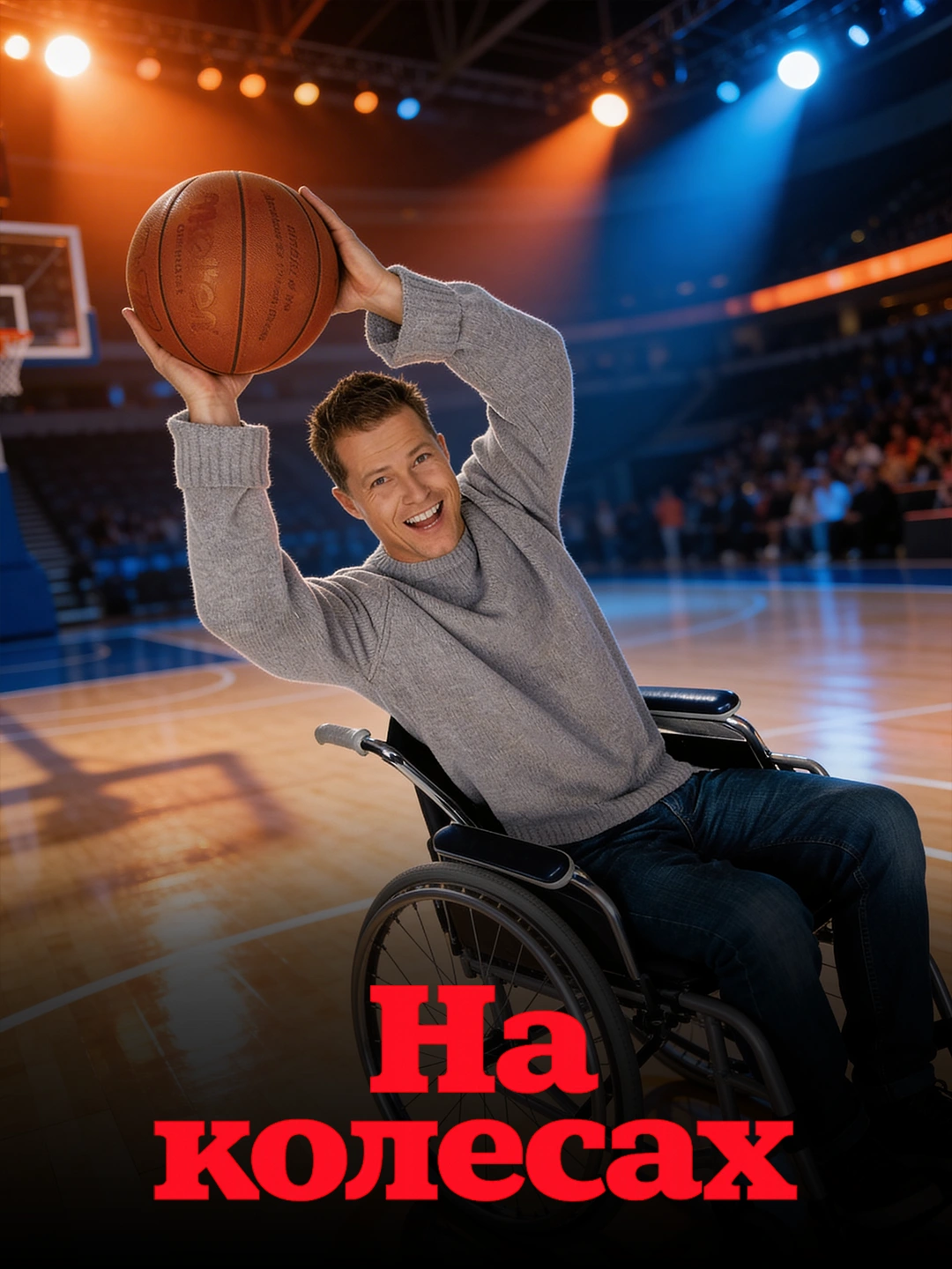 На колесах poster