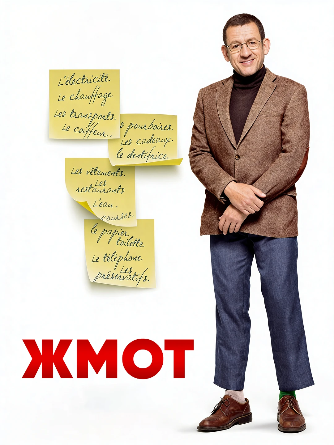 Жмот poster