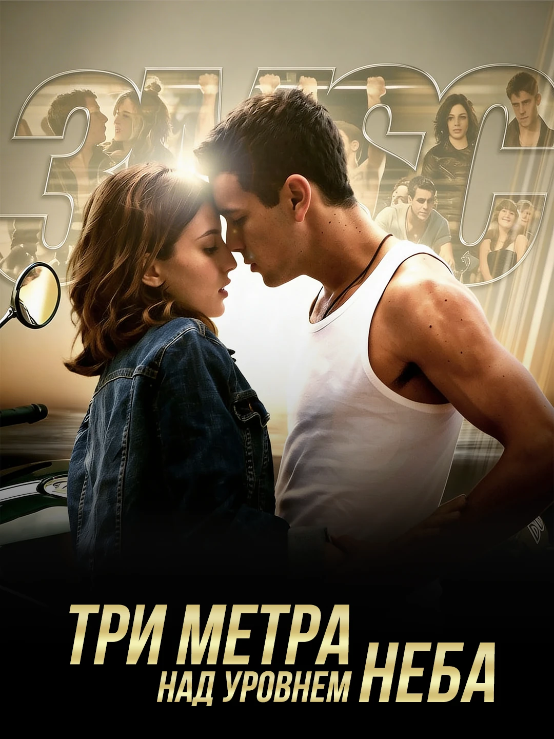 Три метра над уровнем неба poster