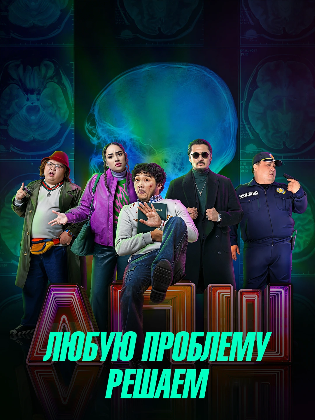 Мы всё решим poster
