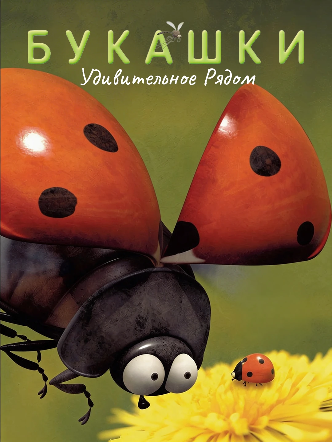 Букашки poster