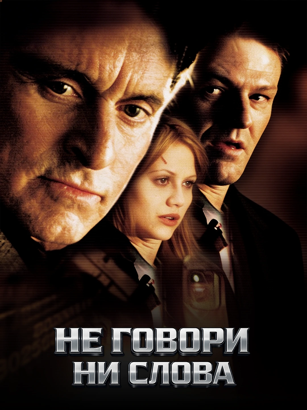 Не говори ни слова poster