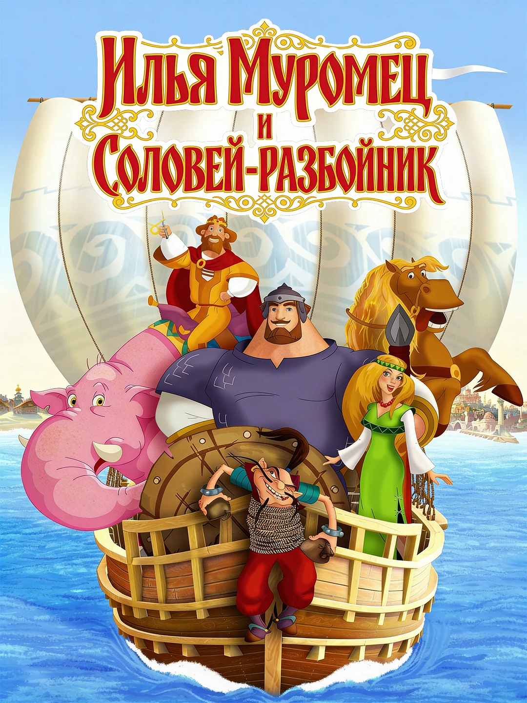 Илья Муромец и Соловей Разбойник poster