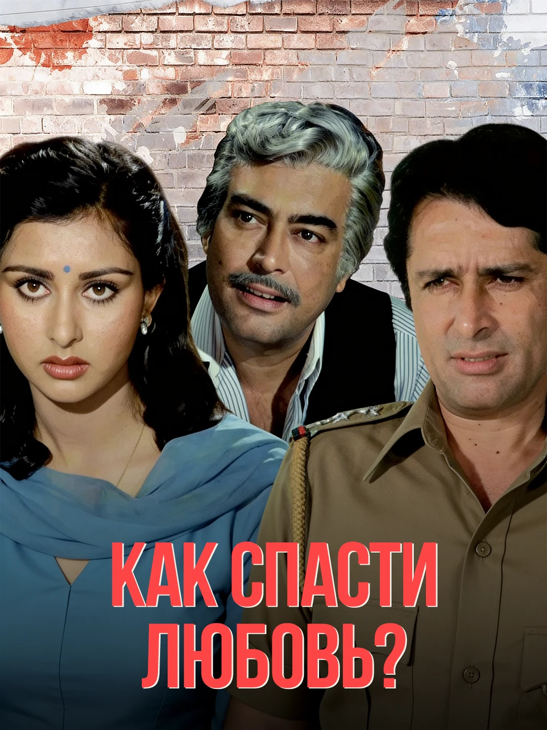 Как спасти любовь poster
