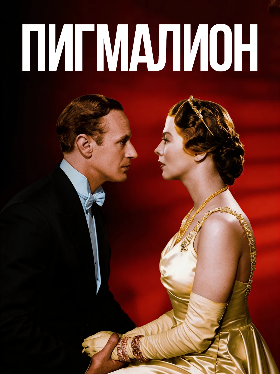 Пигмалион poster