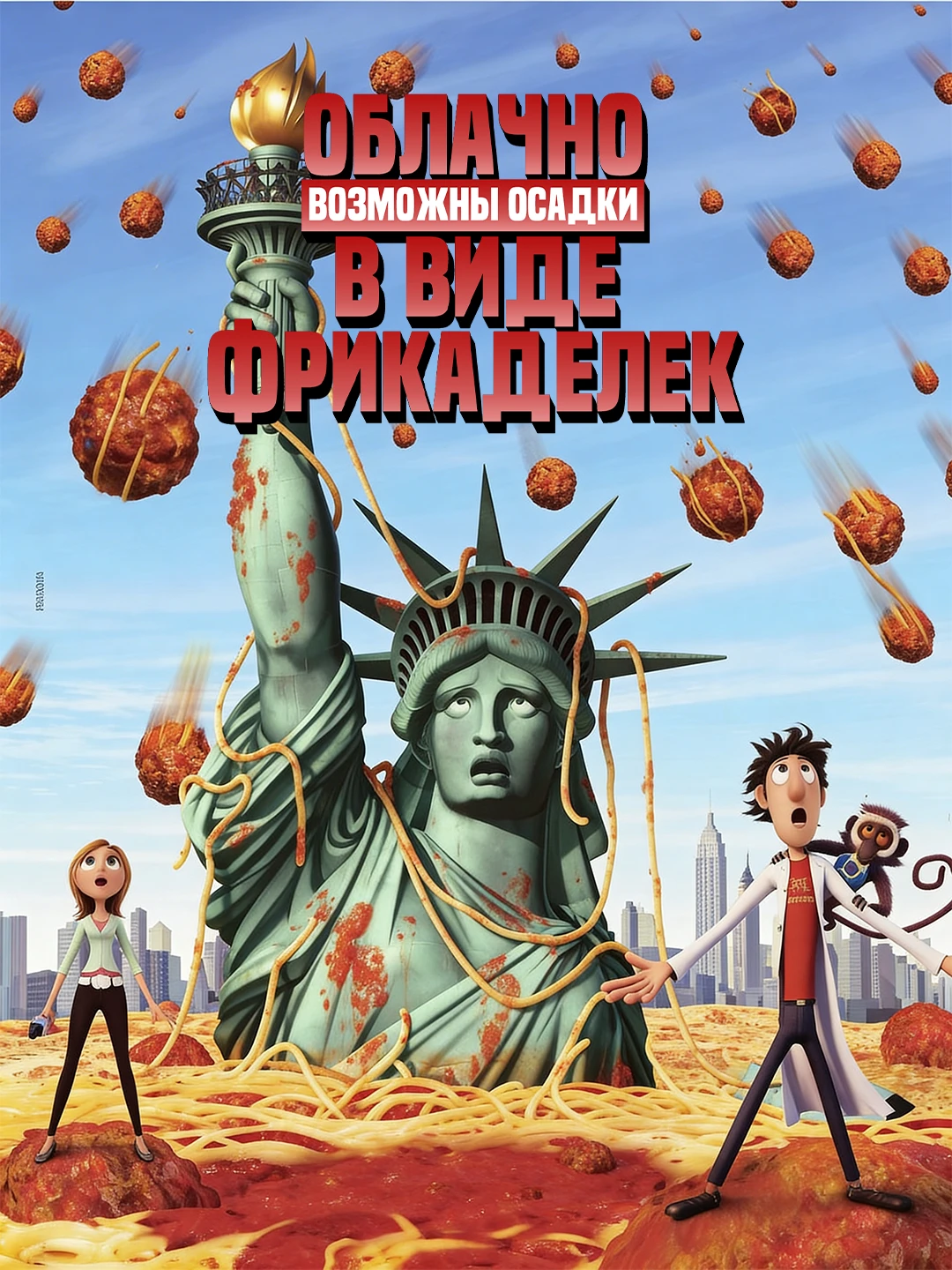 Облачно, возможны осадки в виде фрикаделек poster