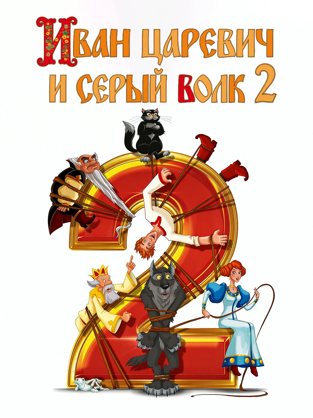 Иван Царевич и Серый Волк 2 poster