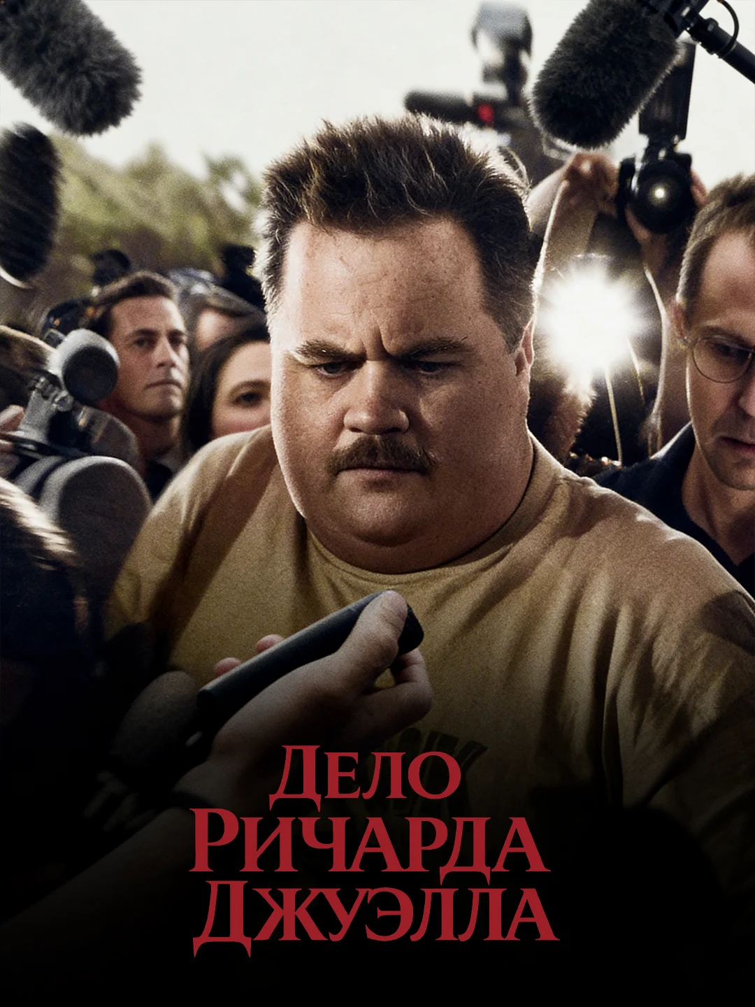 Дело Ричарда Джуэлла poster