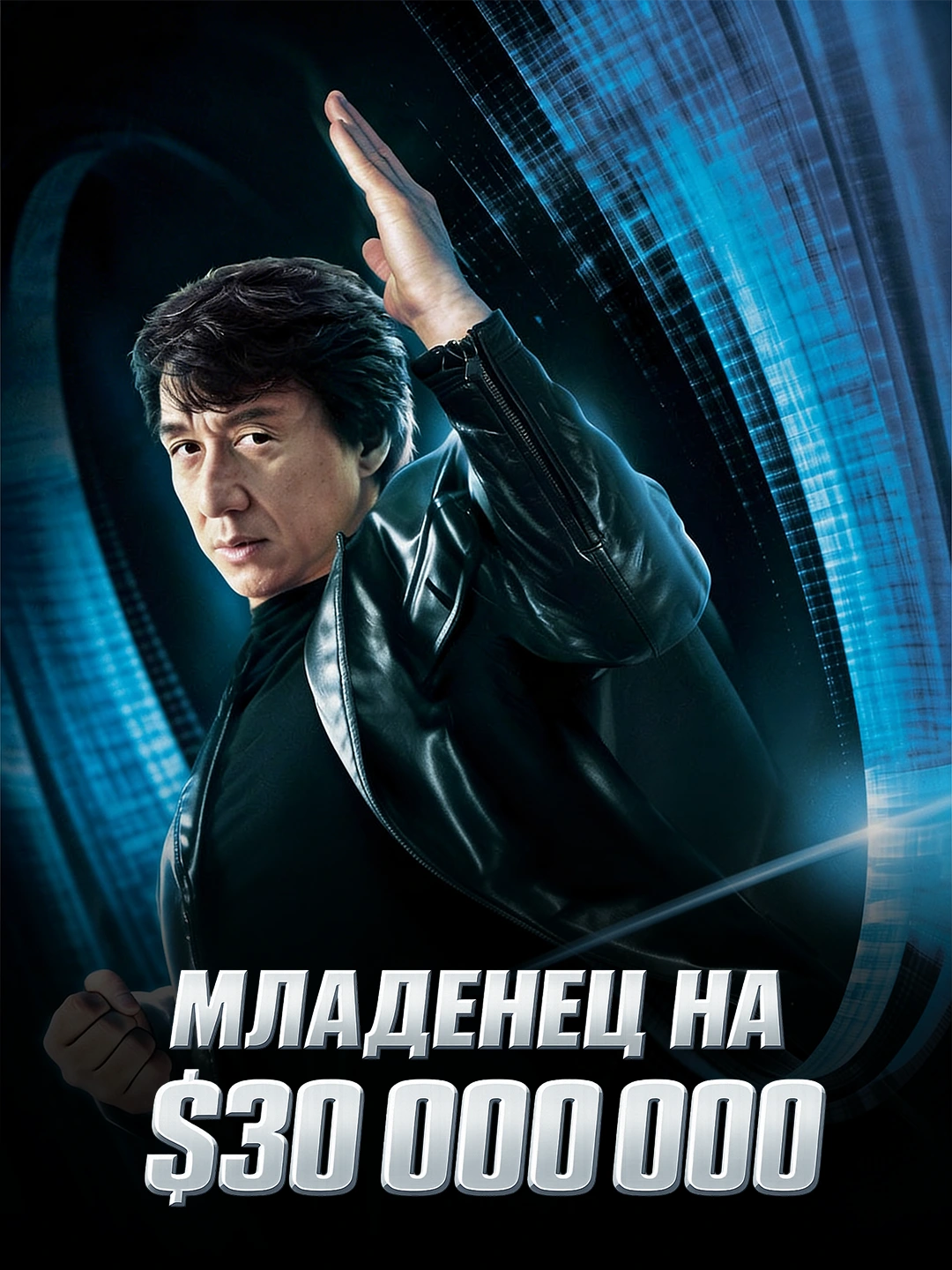 Младенец на $30 000 000 poster