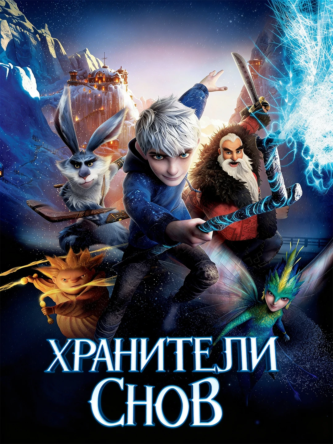 Хранители снов poster