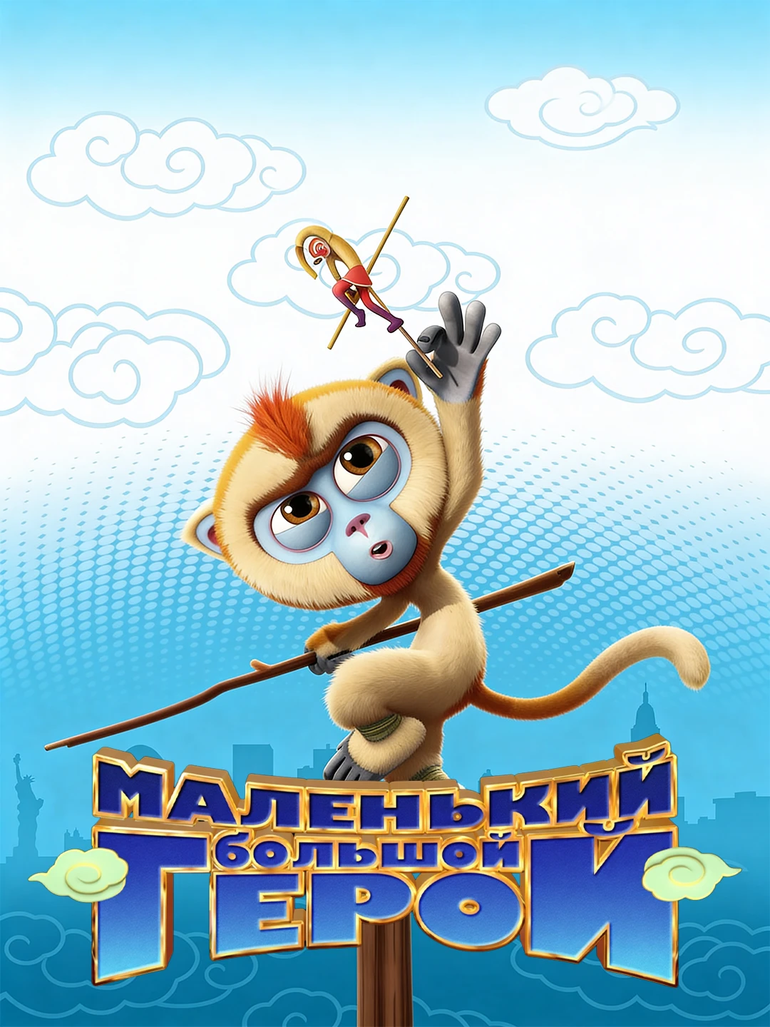 Маленький большой герой poster