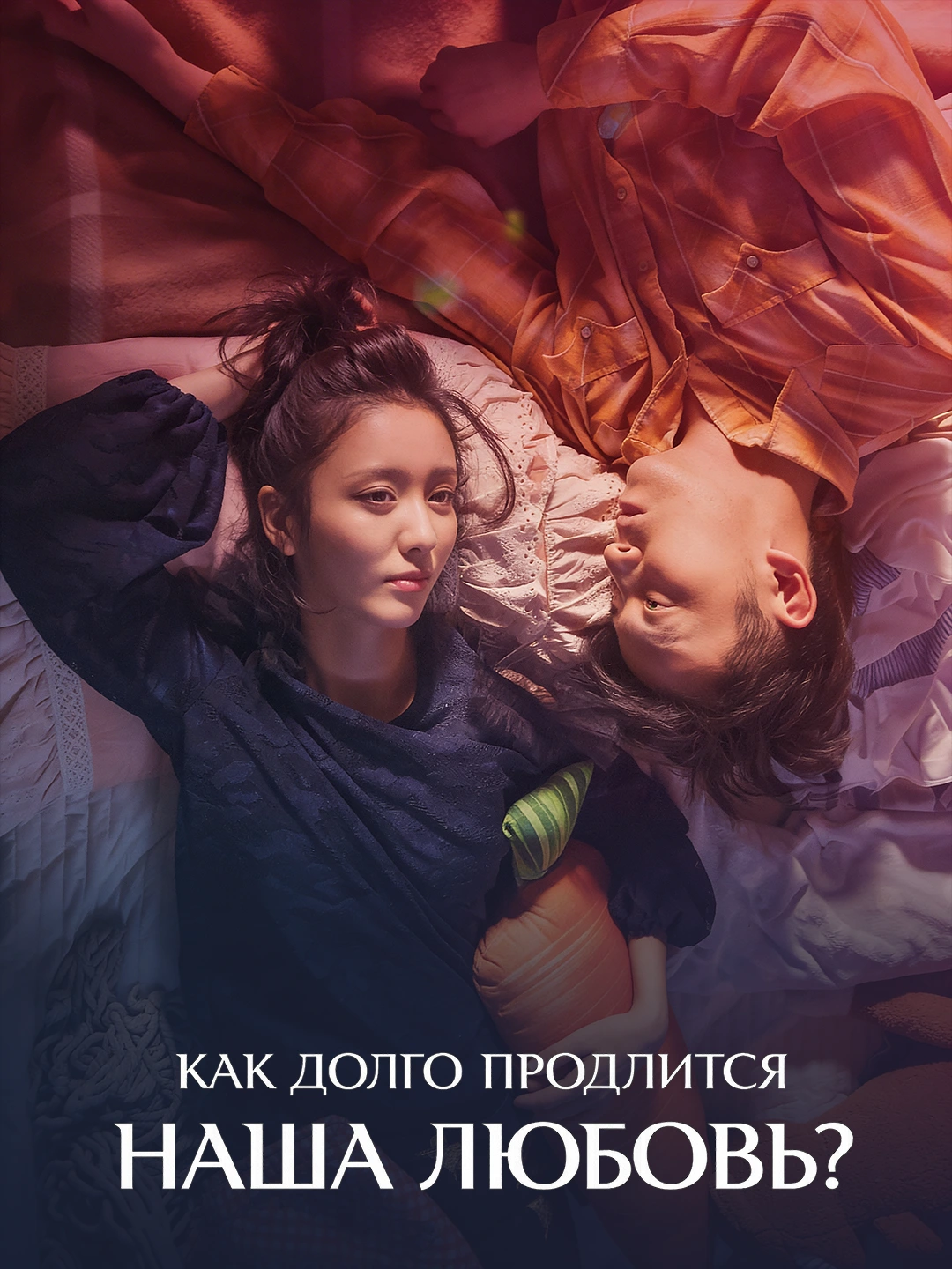 Как долго продлится наша любовь? poster