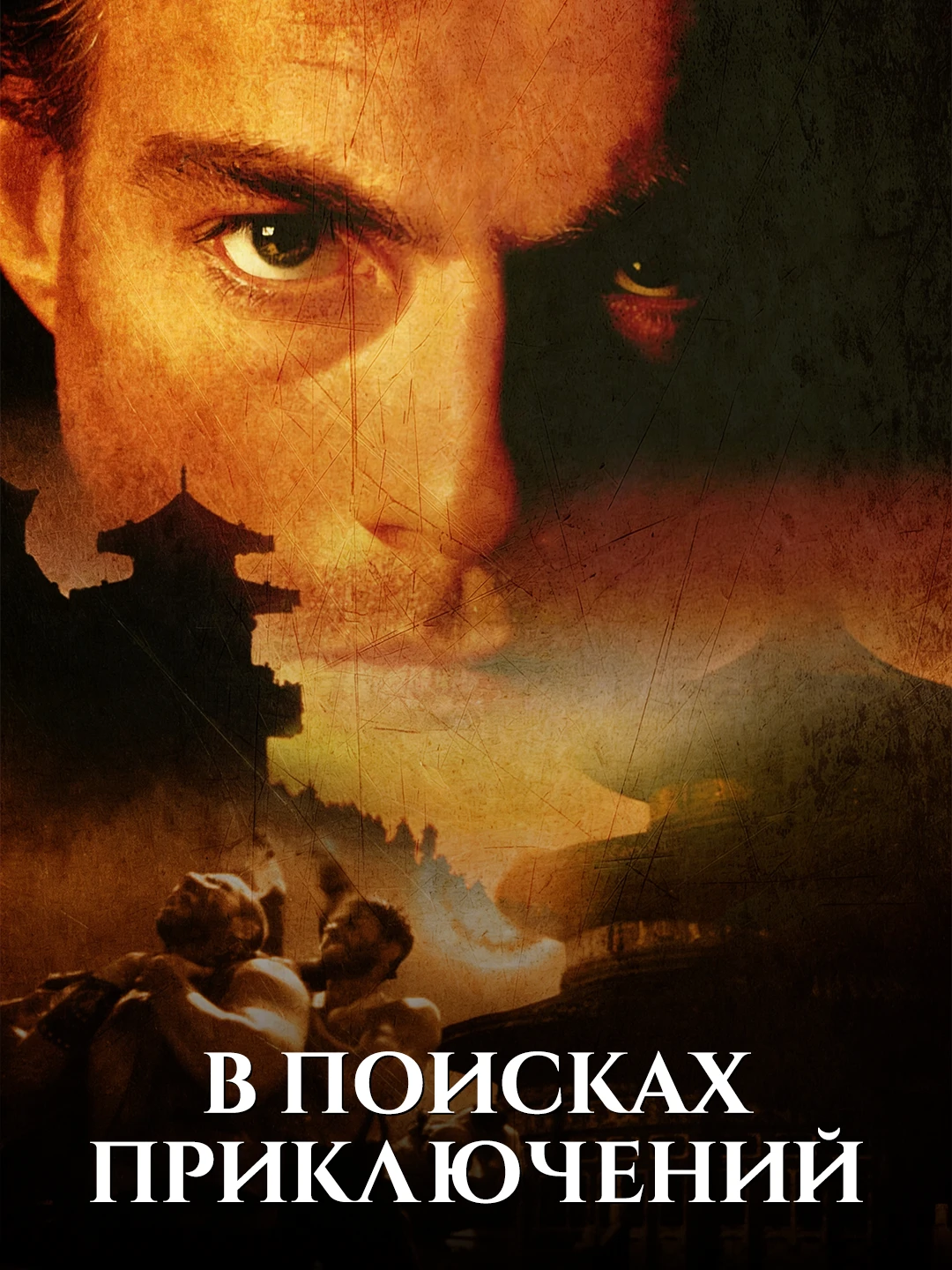 В поисках приключений poster