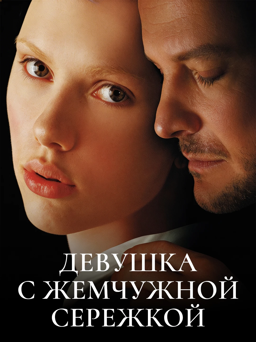 Девушка с жемчужной сережкой poster