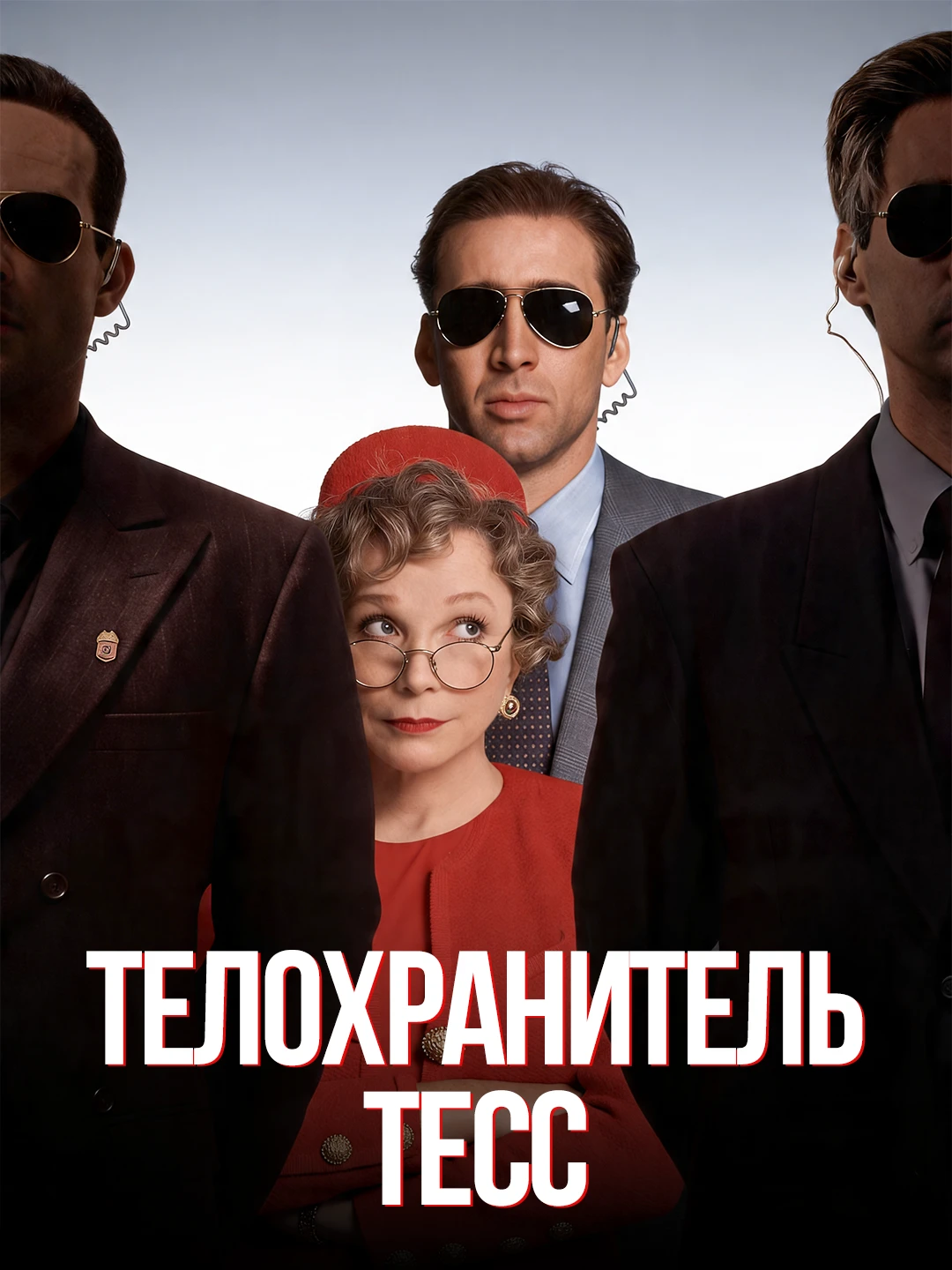 Телохранитель Тесс poster