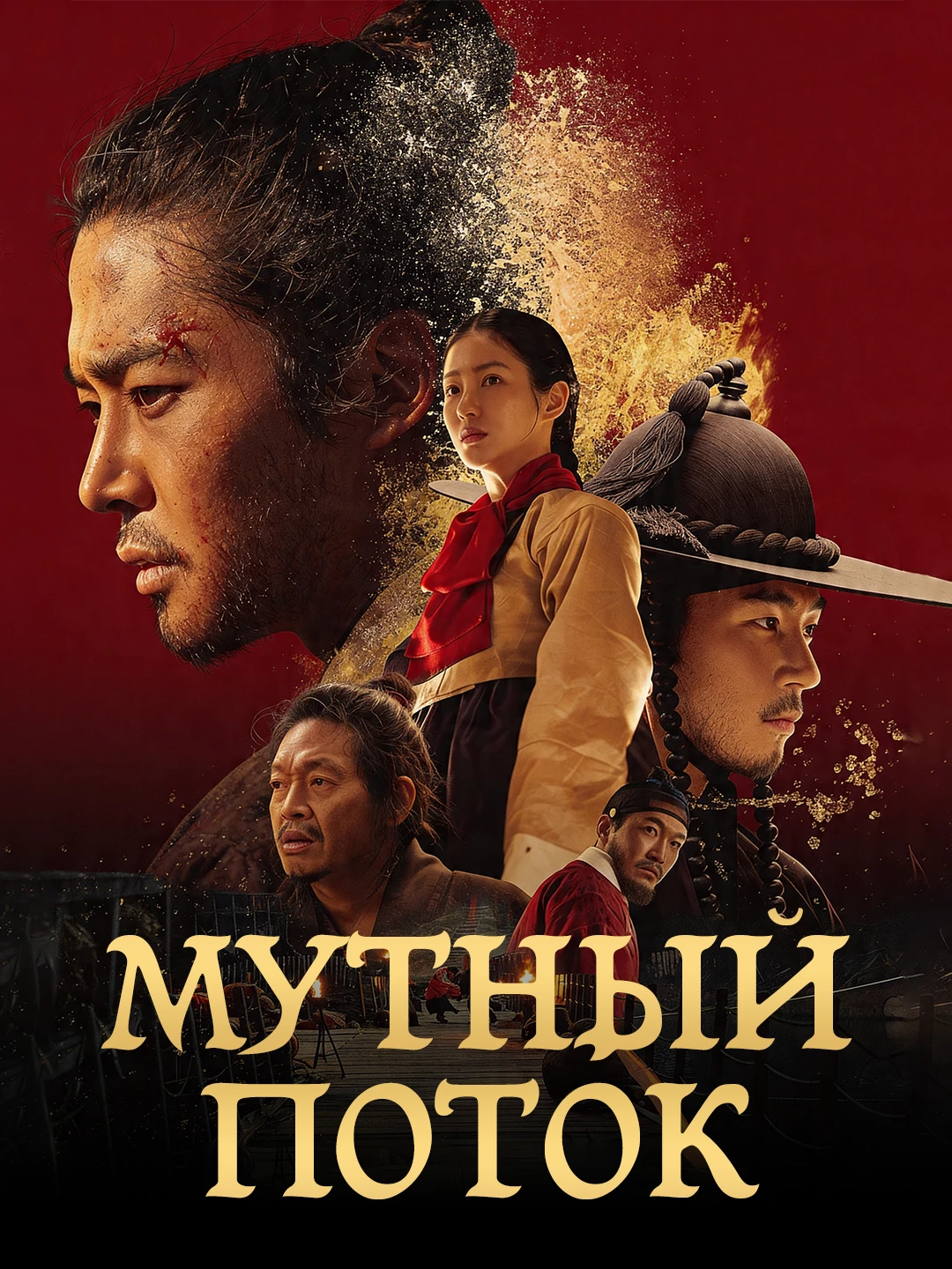 Мутный поток poster
