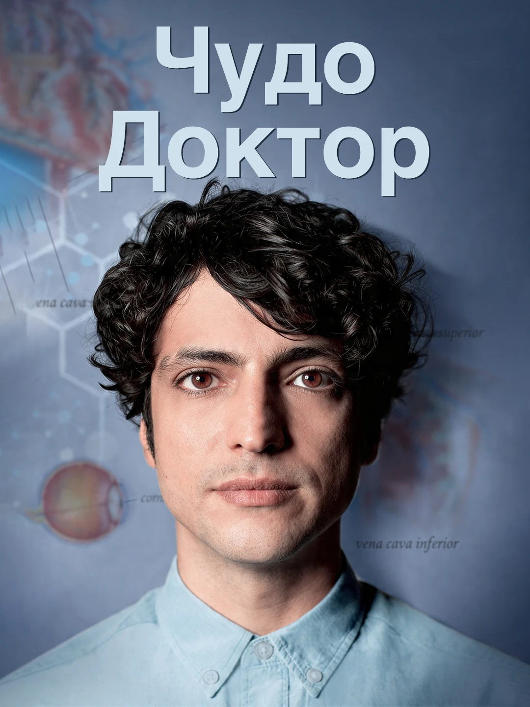 Чудо-доктор poster